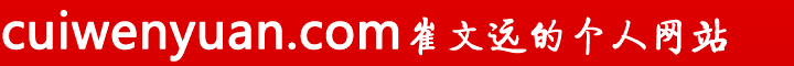 崔文远个人网站